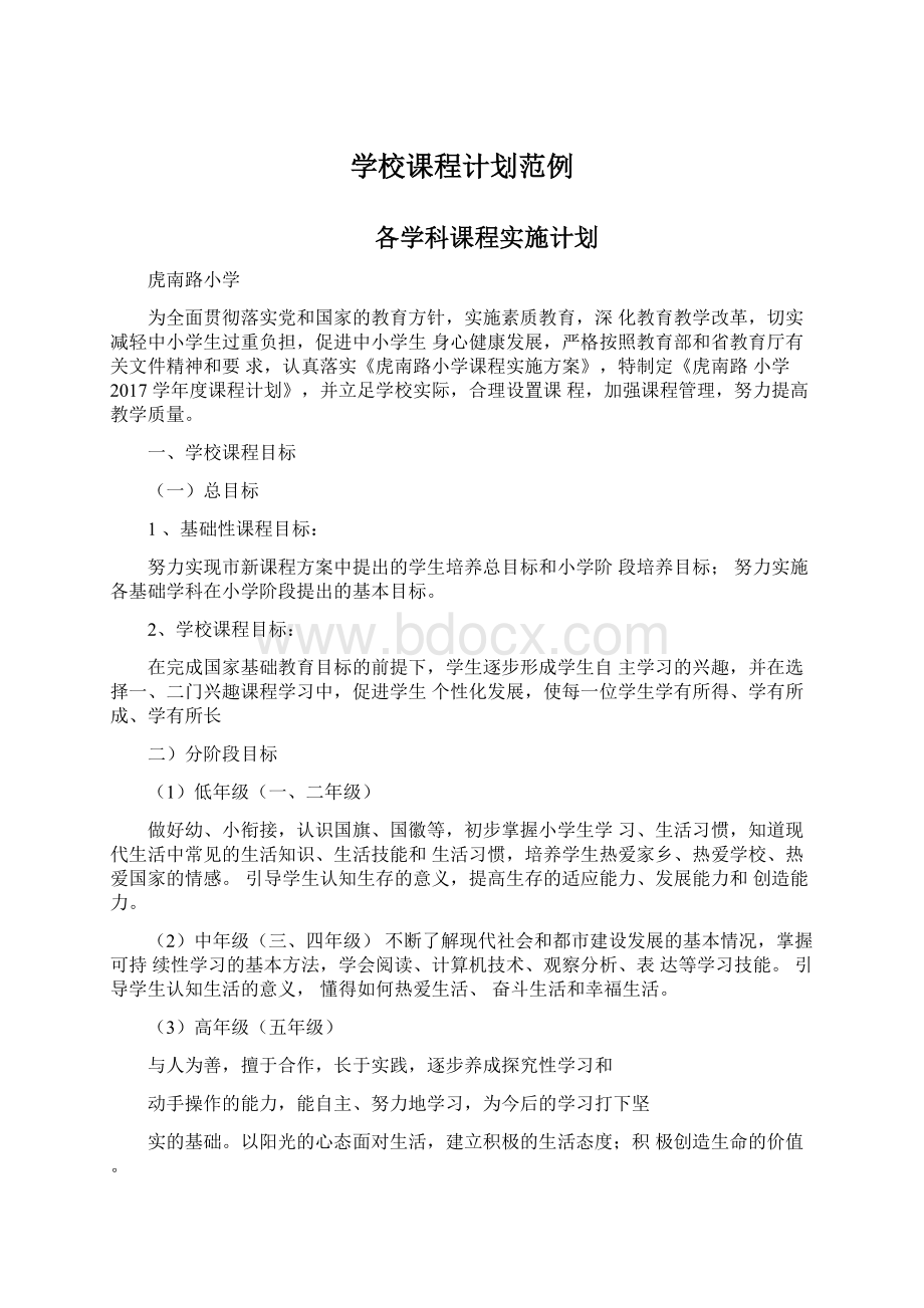 学校课程计划范例Word文档下载推荐.docx_第1页