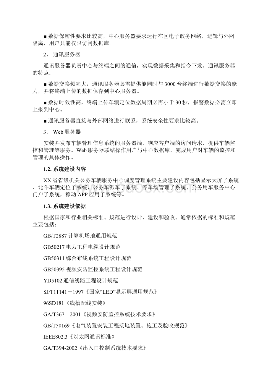 车辆调度管理统建设方案.docx_第3页