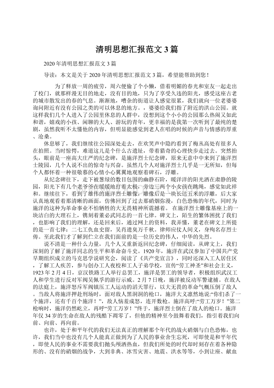 清明思想汇报范文3篇Word文档下载推荐.docx