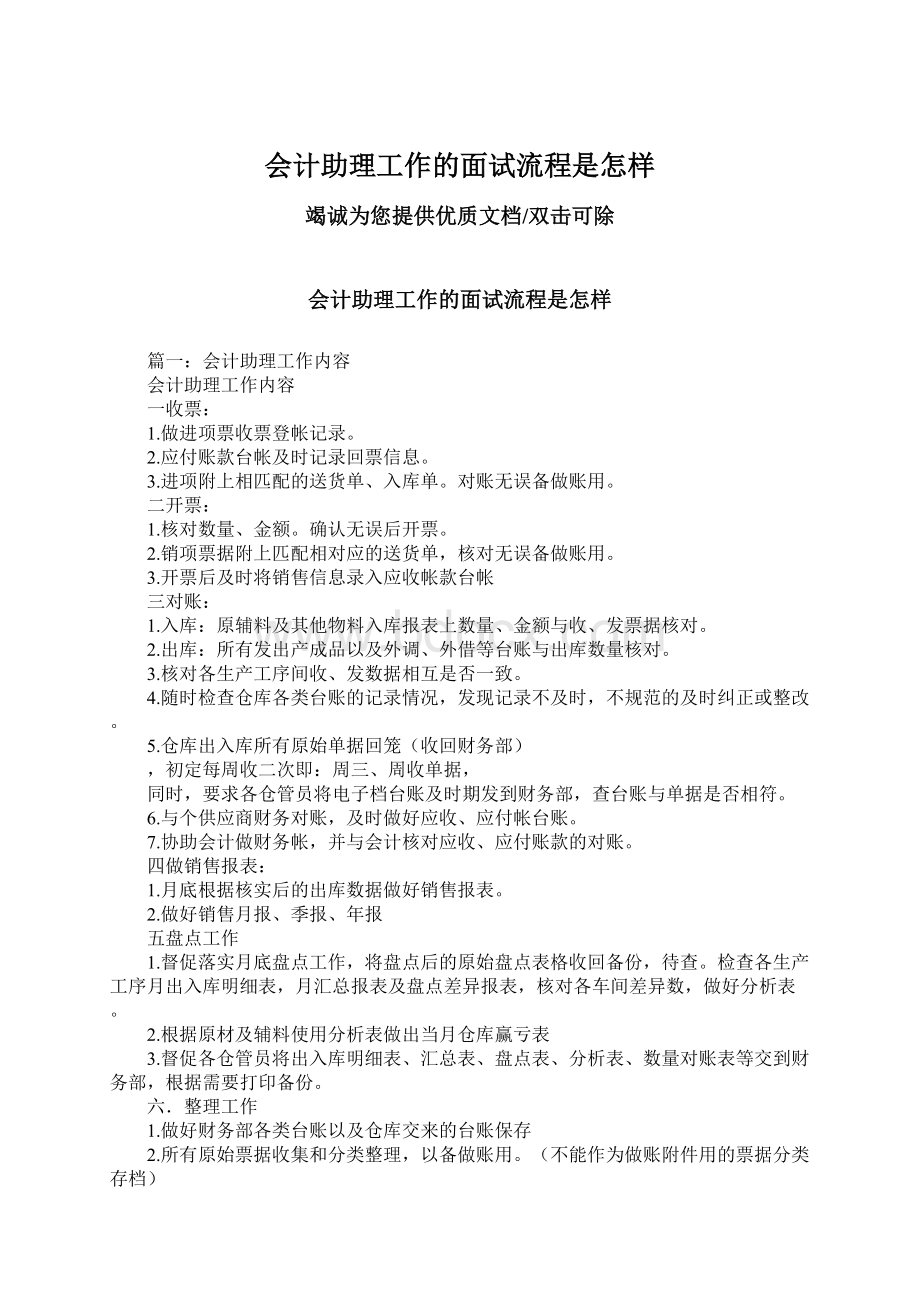 会计助理工作的面试流程是怎样Word下载.docx