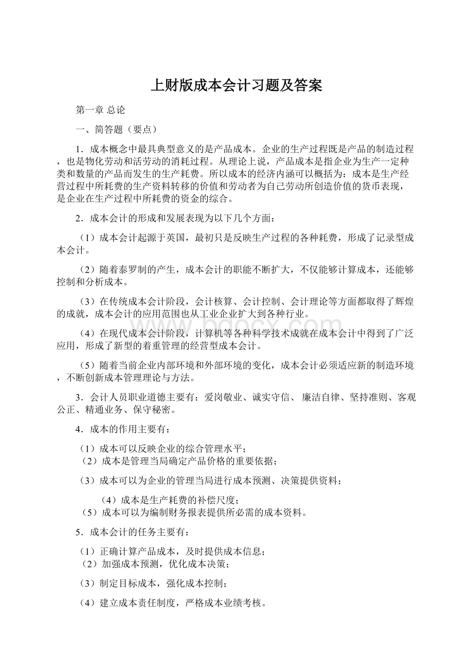 上财版成本会计习题及答案Word格式文档下载.docx