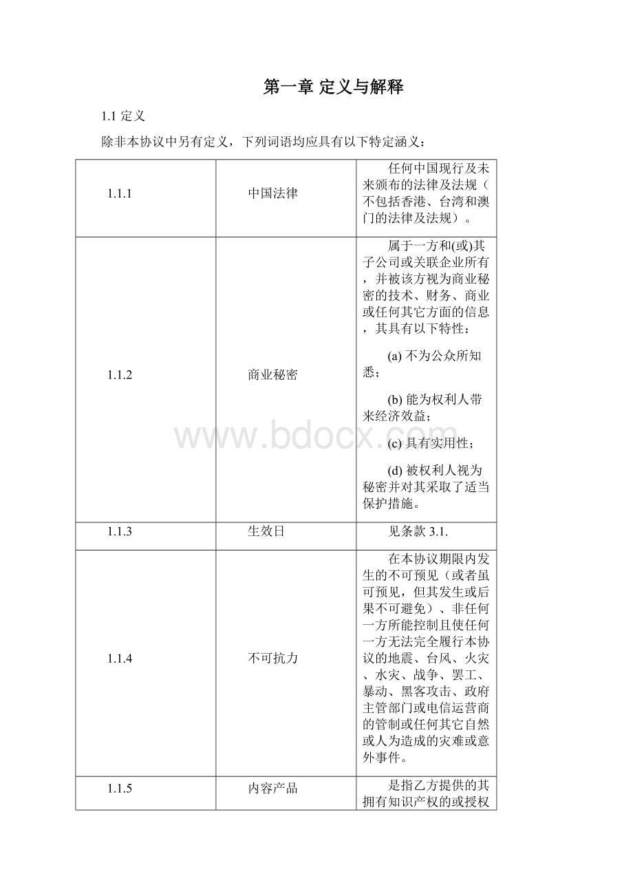 手机游戏运营商申报游戏单一渠道买断合同书.docx_第2页