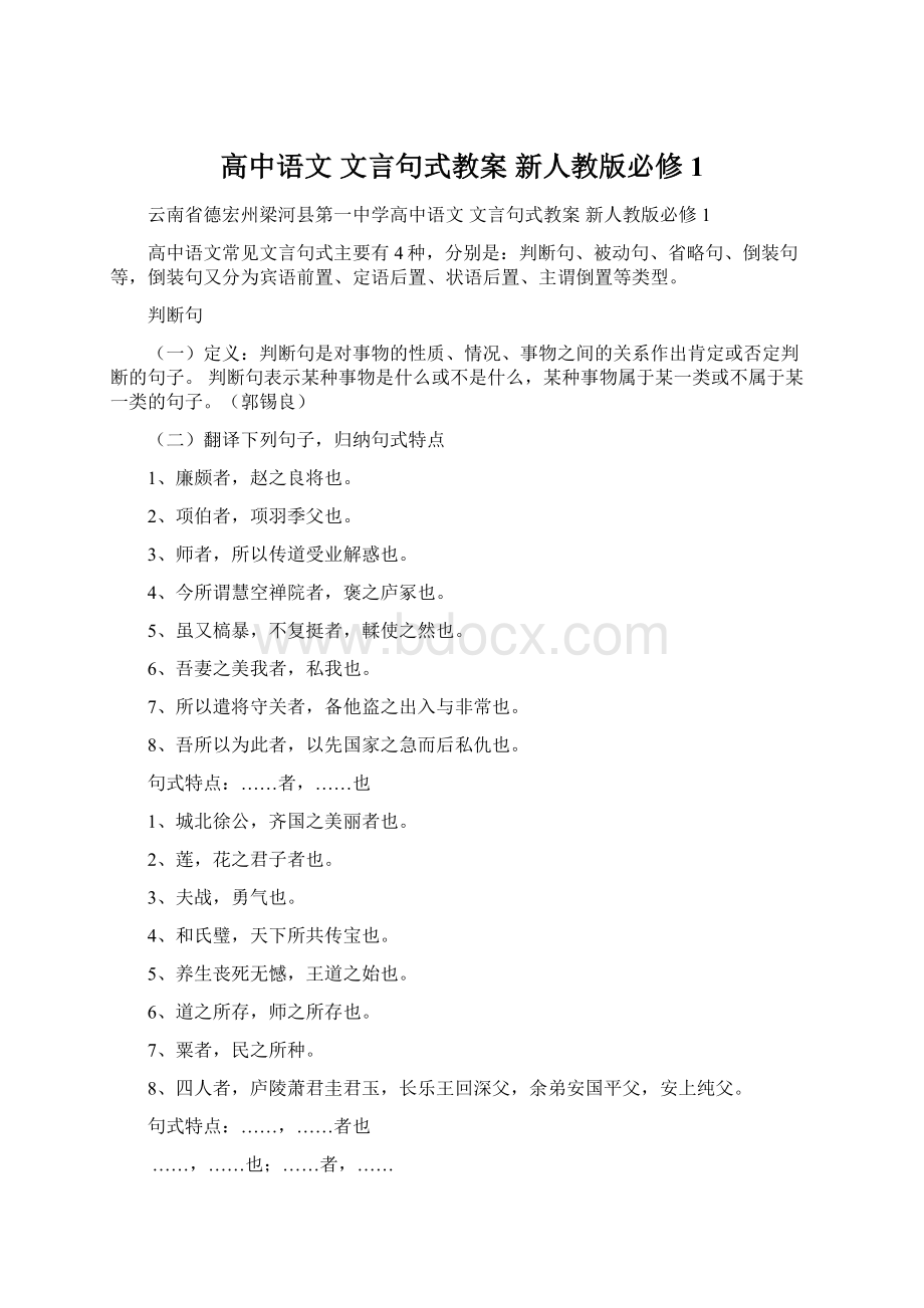 高中语文 文言句式教案 新人教版必修1.docx