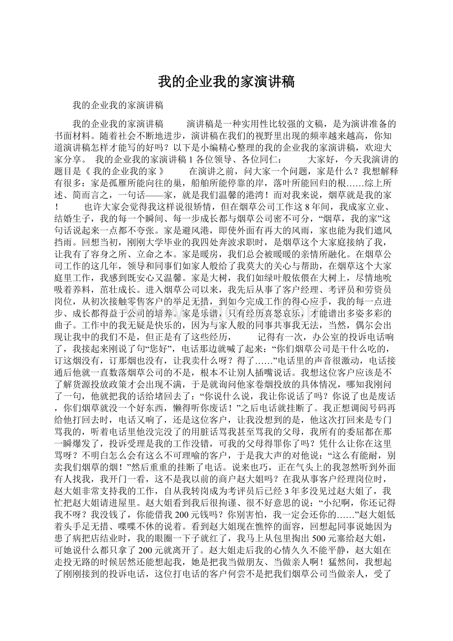 我的企业我的家演讲稿.docx_第1页