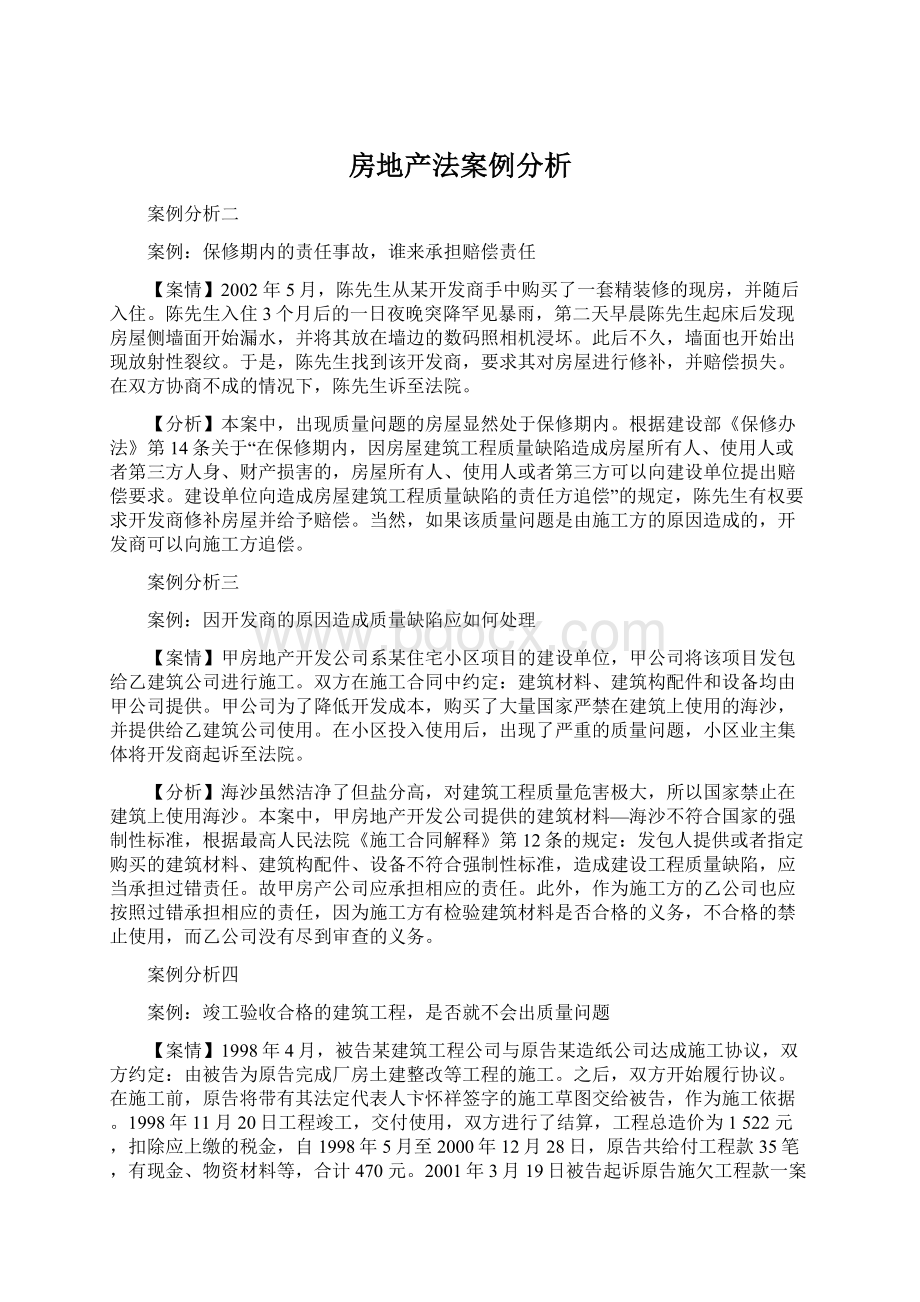 房地产法案例分析Word文档格式.docx