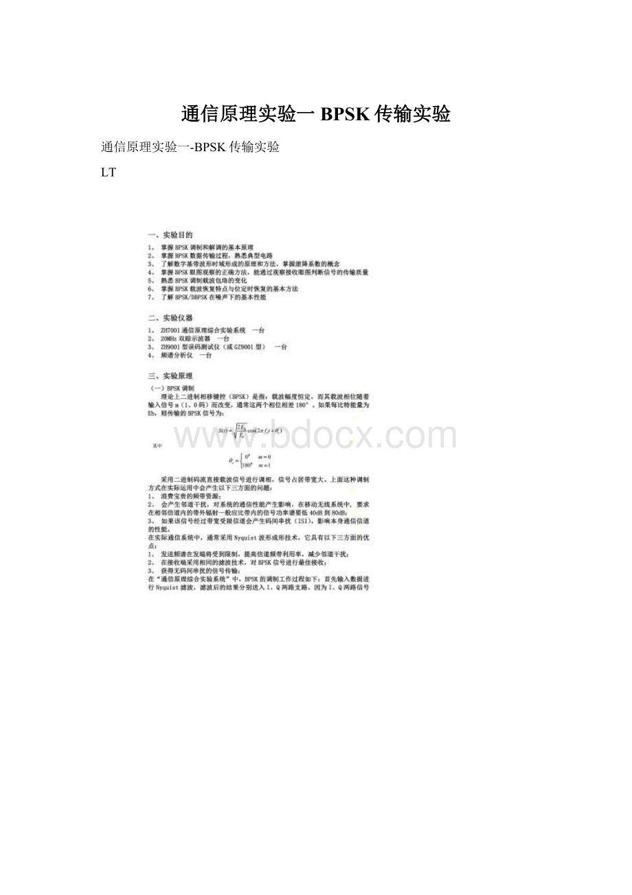 通信原理实验一BPSK传输实验.docx_第1页