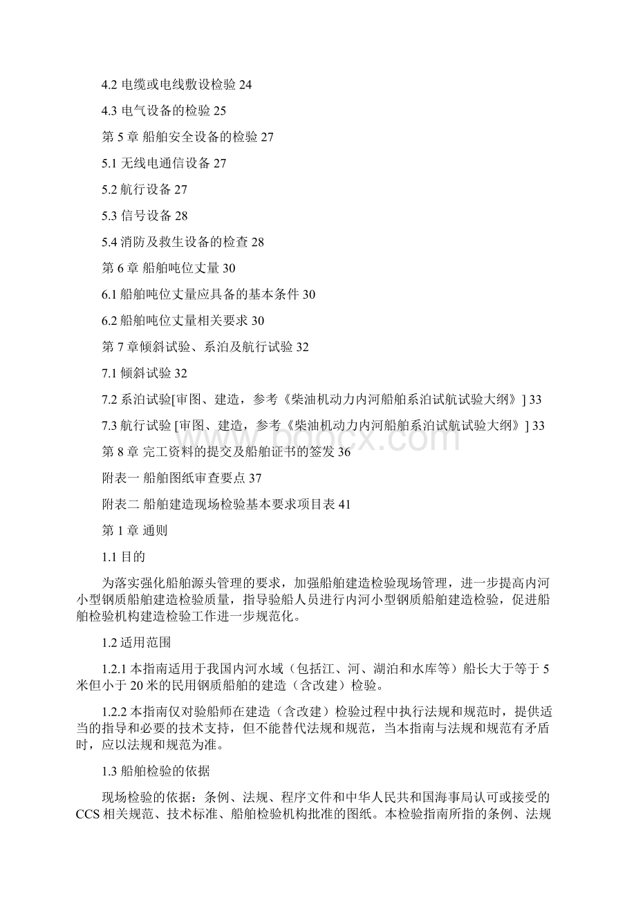 内河小型船舶建造检验指南征求意见稿汇总Word文档下载推荐.docx_第2页