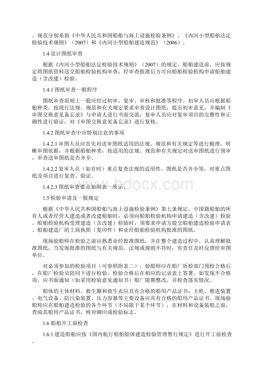 内河小型船舶建造检验指南征求意见稿汇总Word文档下载推荐.docx_第3页