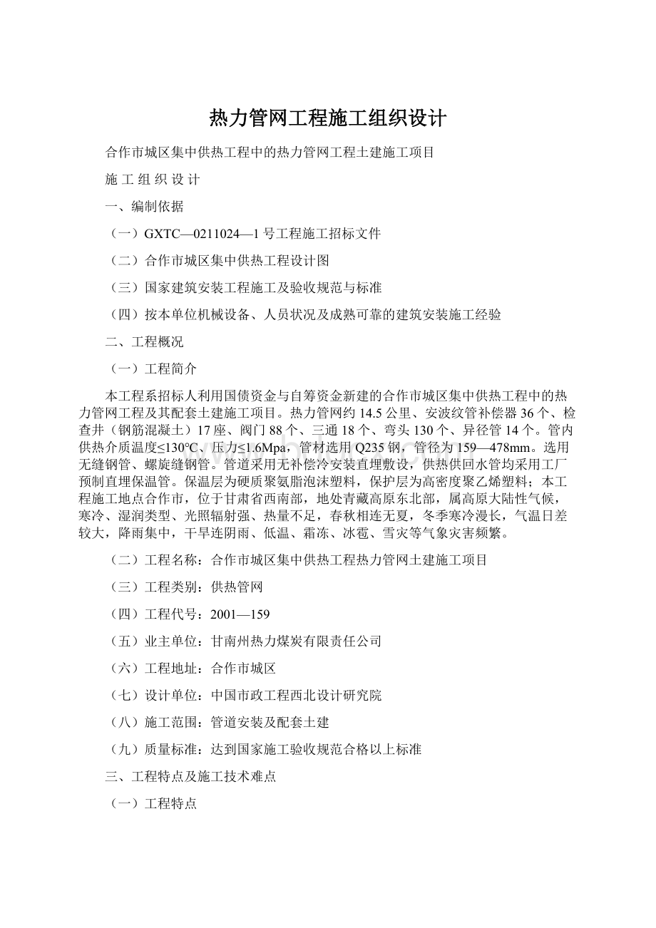 热力管网工程施工组织设计.docx_第1页