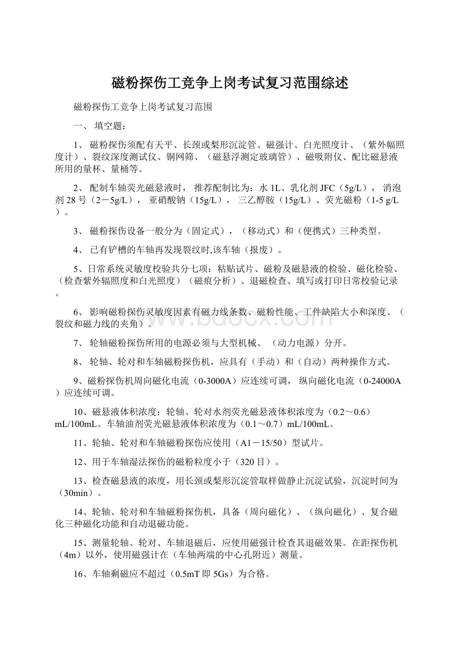 磁粉探伤工竞争上岗考试复习范围综述Word格式.docx