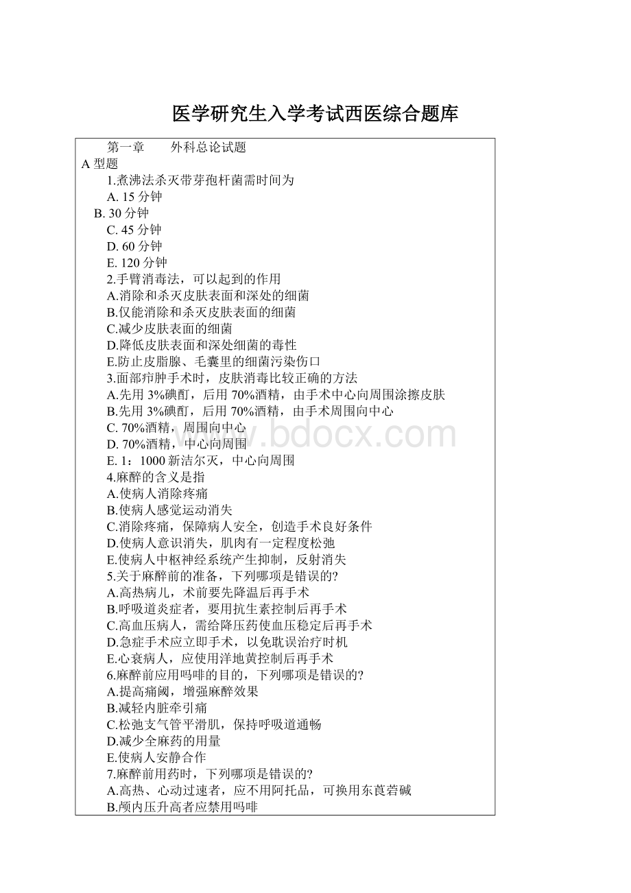 医学研究生入学考试西医综合题库Word下载.docx_第1页