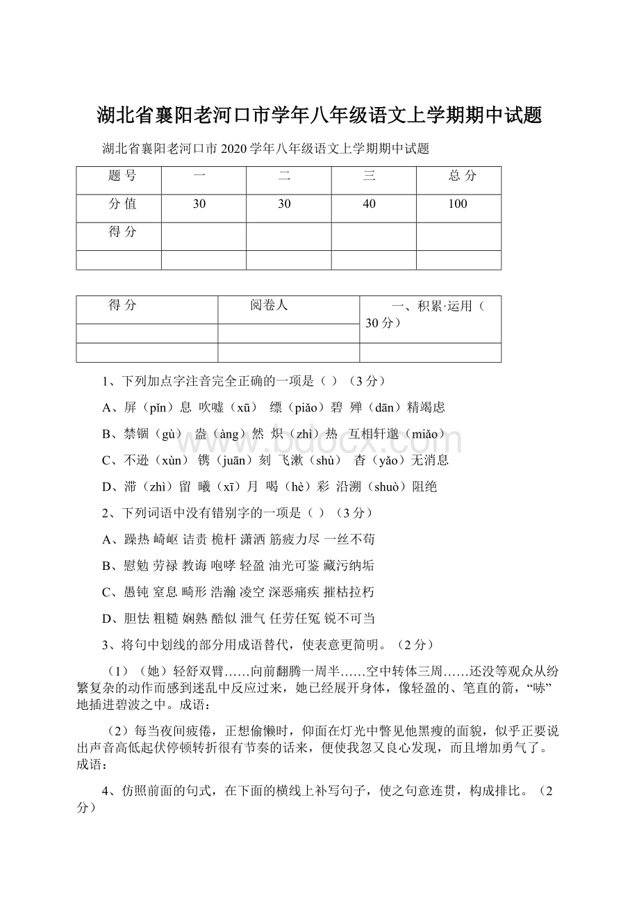 湖北省襄阳老河口市学年八年级语文上学期期中试题.docx