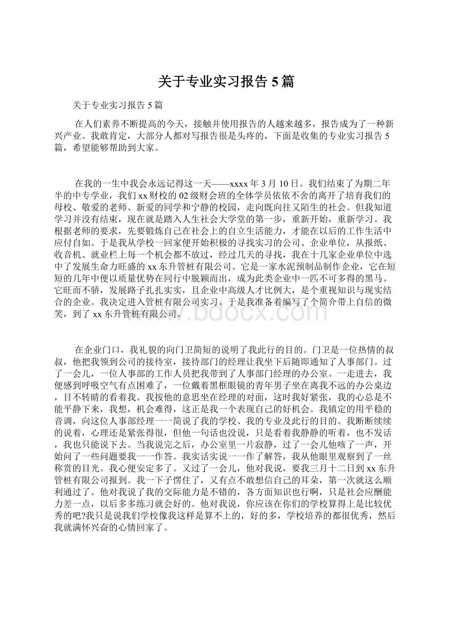 关于专业实习报告5篇Word文档下载推荐.docx