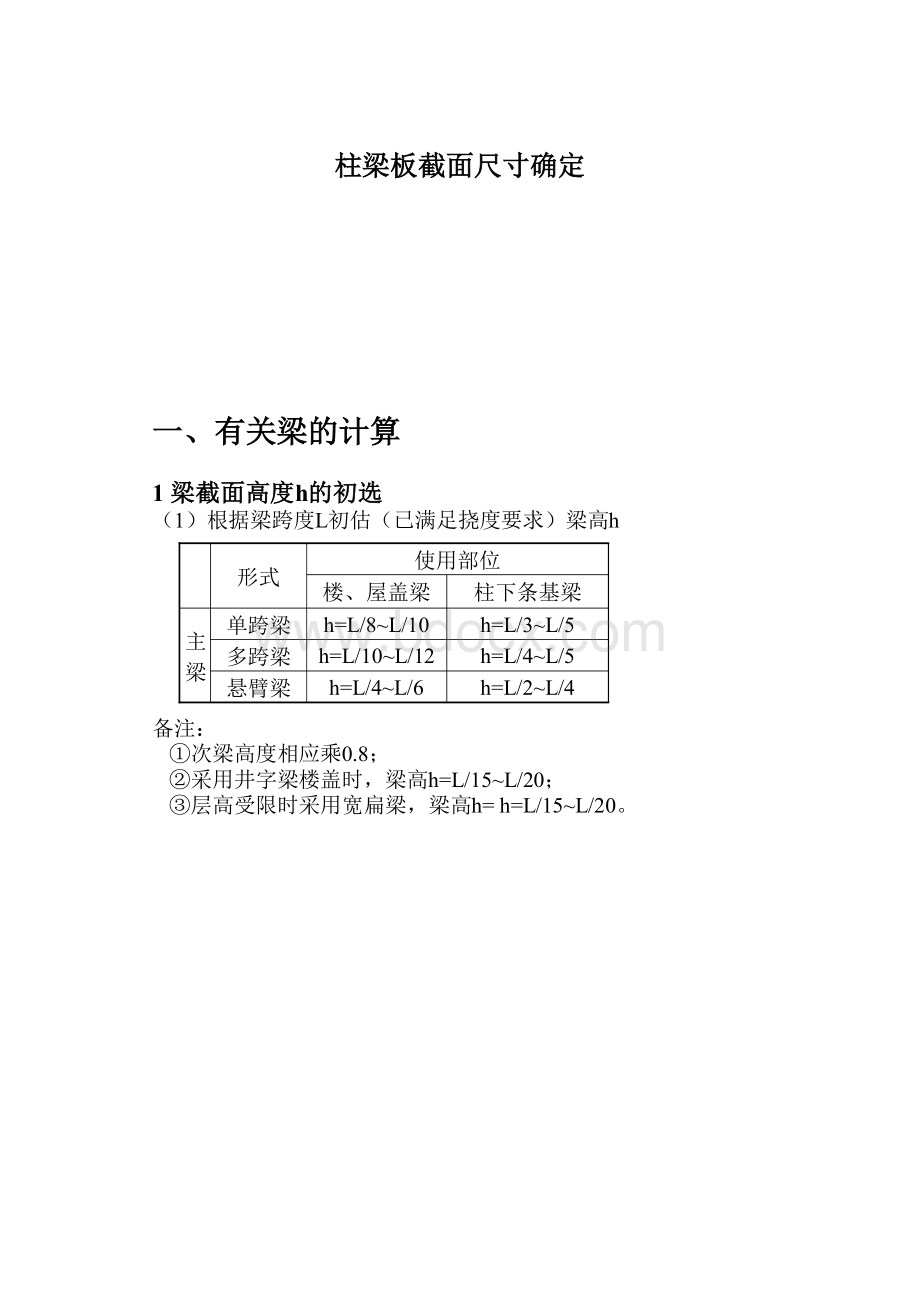 柱梁板截面尺寸确定文档格式.docx