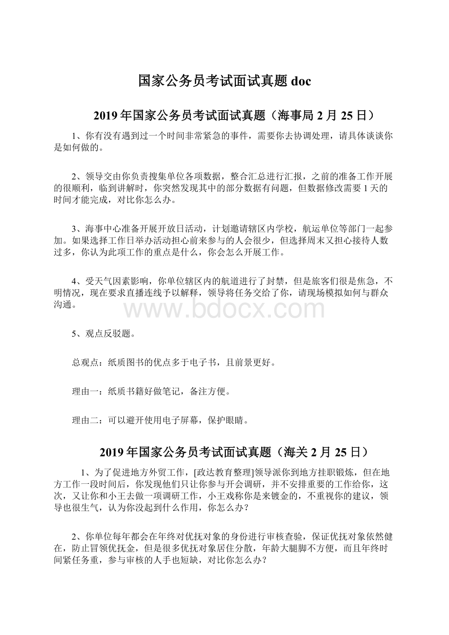 国家公务员考试面试真题docWord文档下载推荐.docx