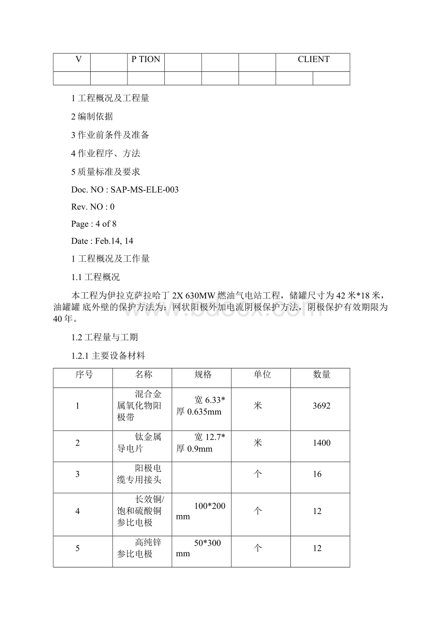 油罐罐底阴极保护施工方案中文.docx_第2页