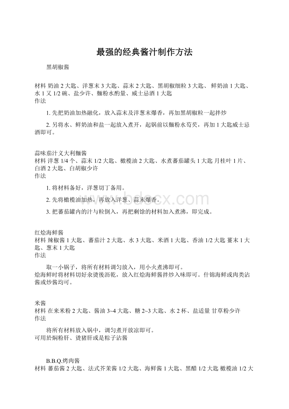 最强的经典酱汁制作方法.docx_第1页