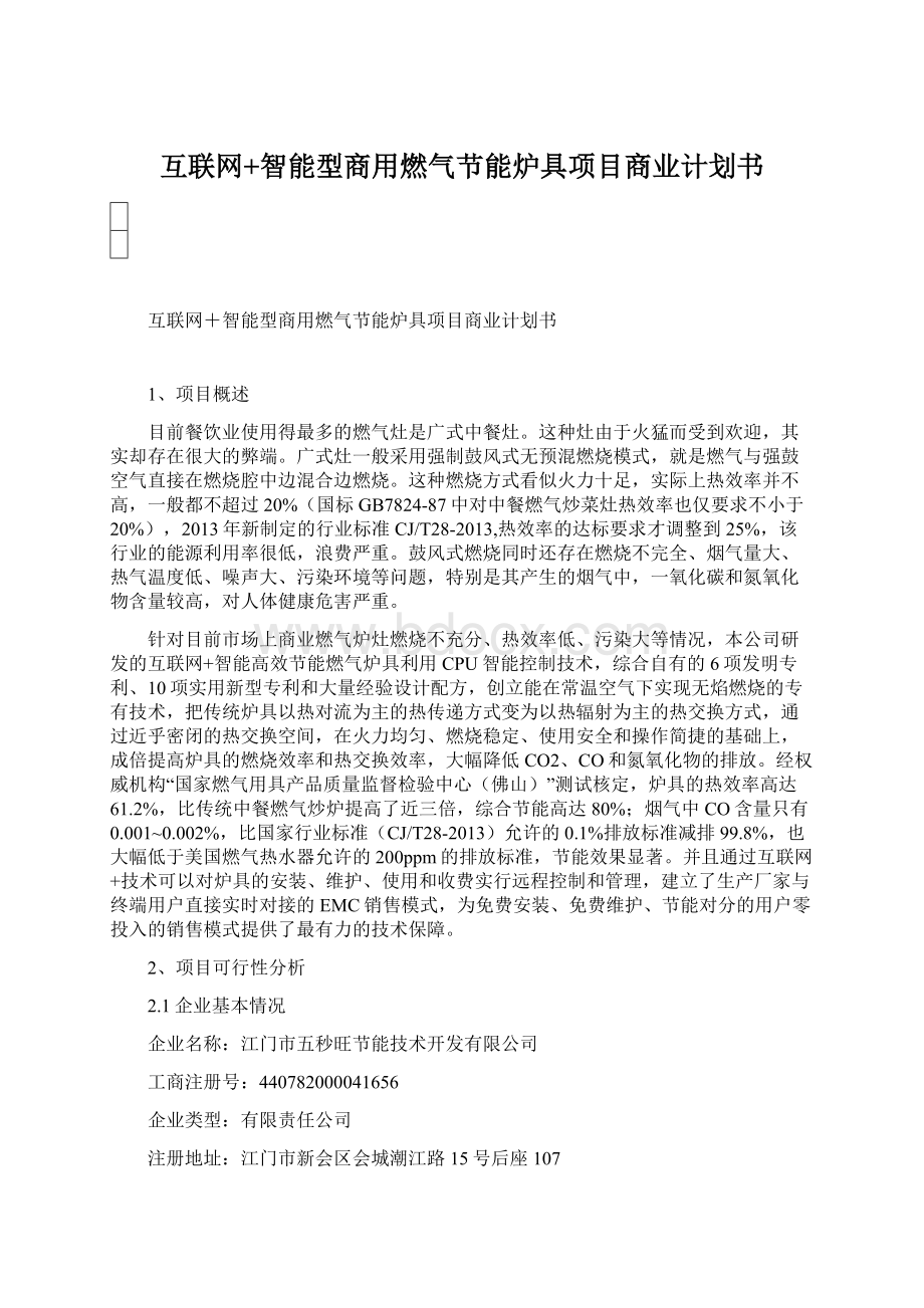 互联网+智能型商用燃气节能炉具项目商业计划书Word文档下载推荐.docx