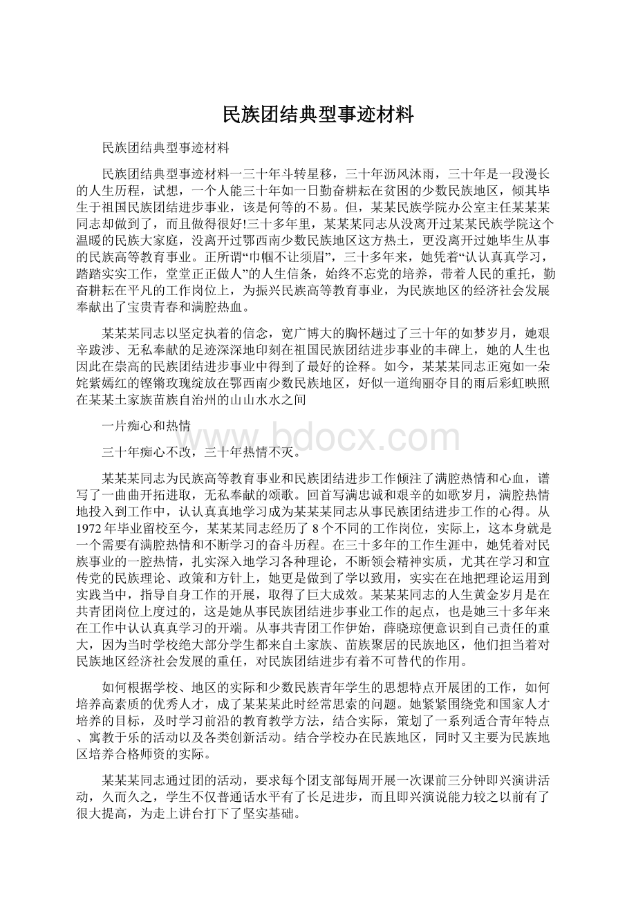 民族团结典型事迹材料Word文档下载推荐.docx_第1页