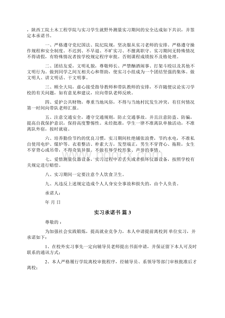 实习承诺书范文9篇Word文件下载.docx_第2页