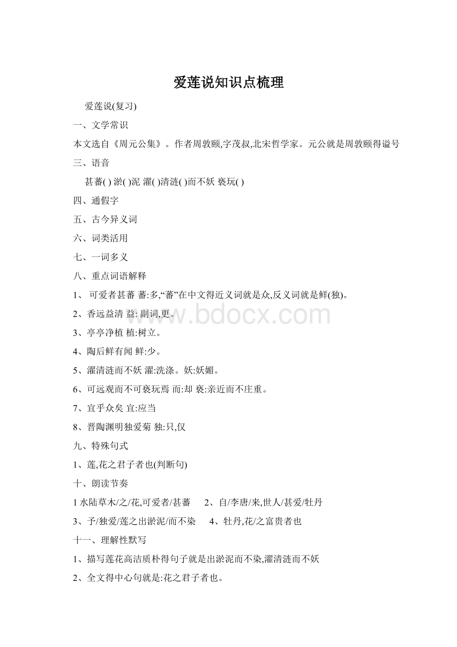 爱莲说知识点梳理Word文档格式.docx_第1页