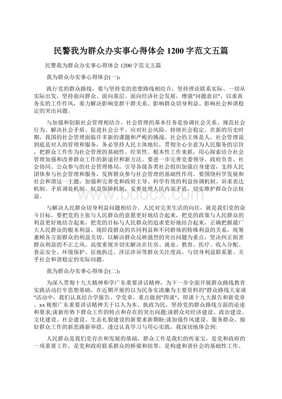 民警我为群众办实事心得体会1200字范文五篇.docx