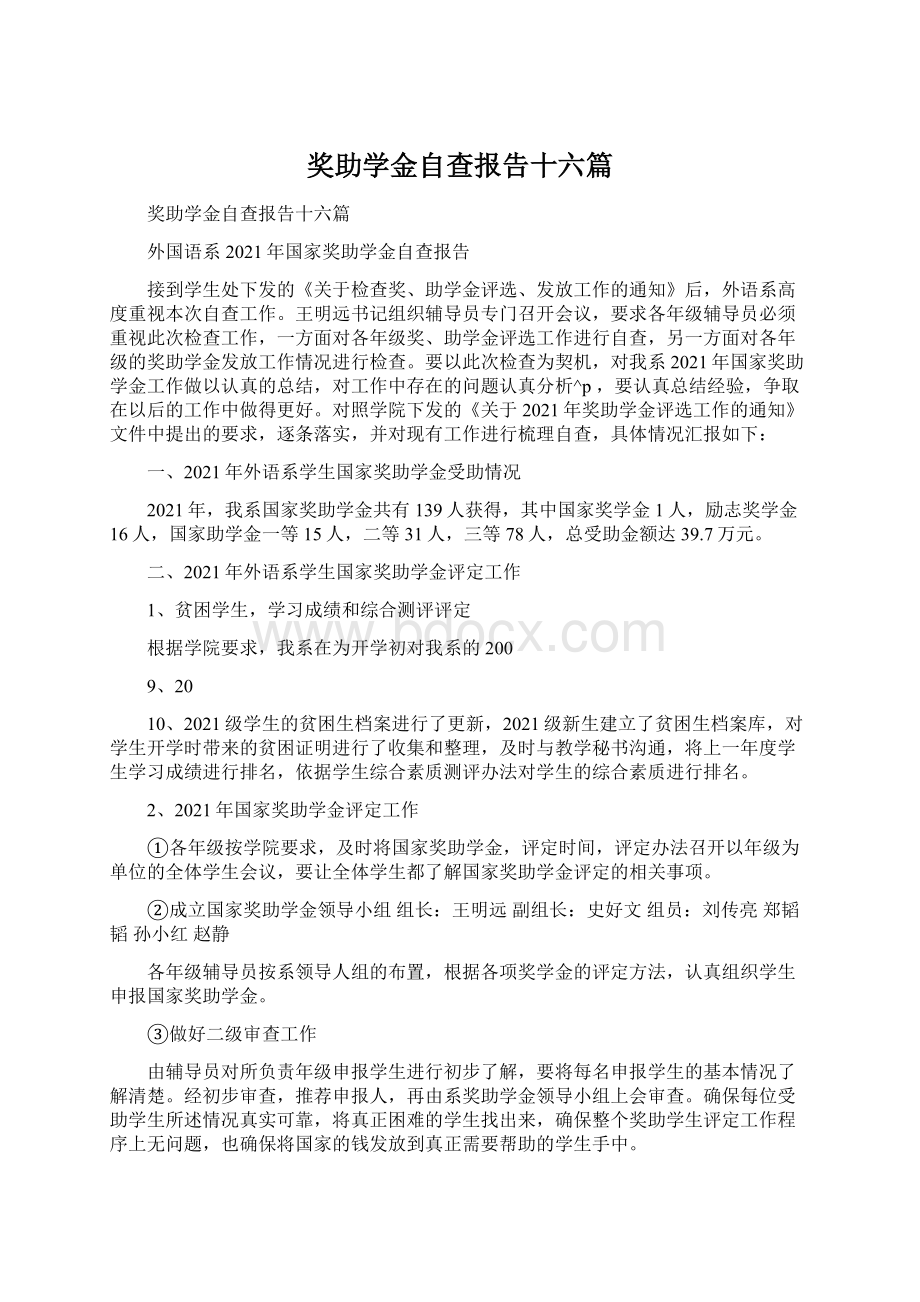 奖助学金自查报告十六篇.docx_第1页