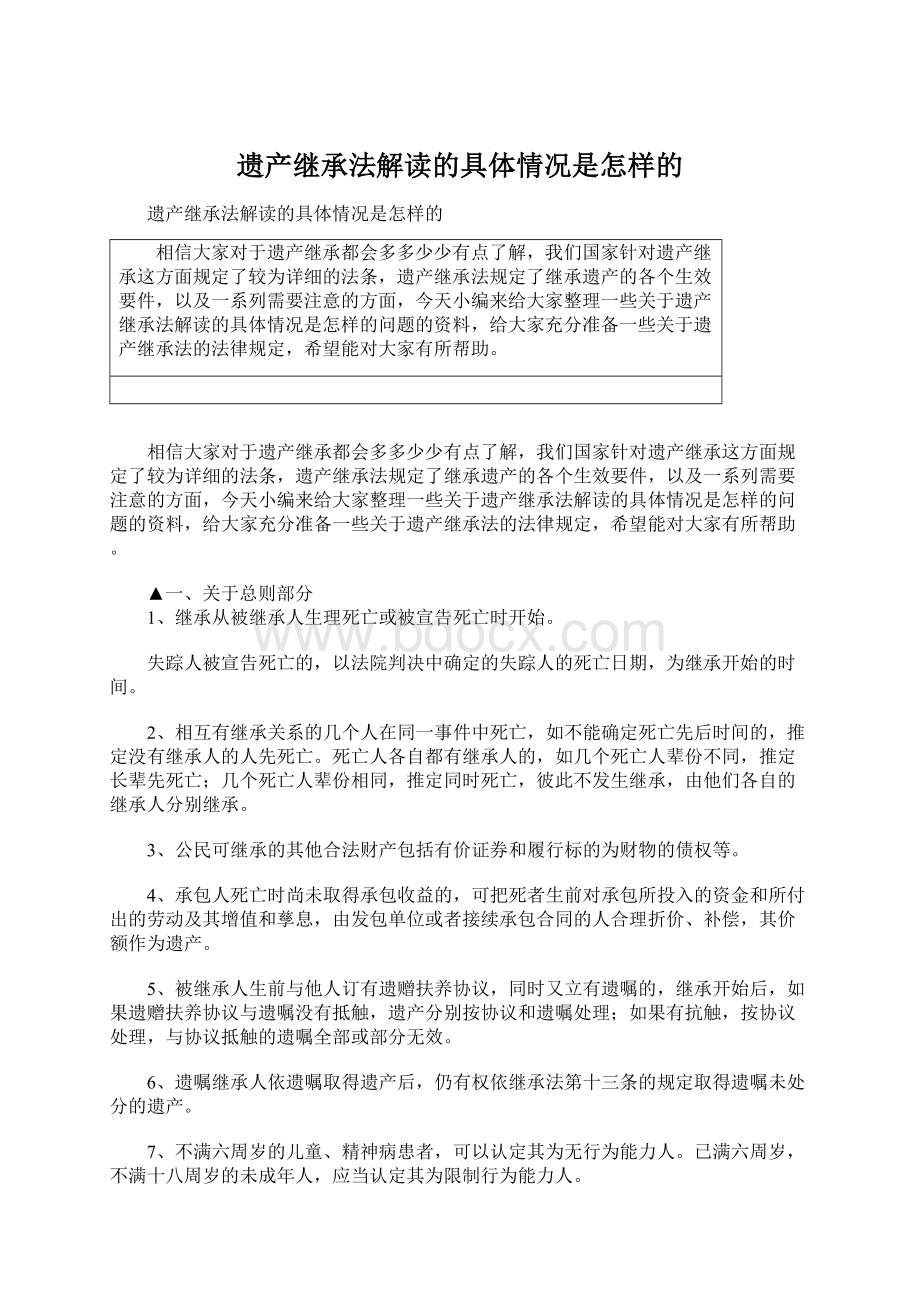 遗产继承法解读的具体情况是怎样的.docx