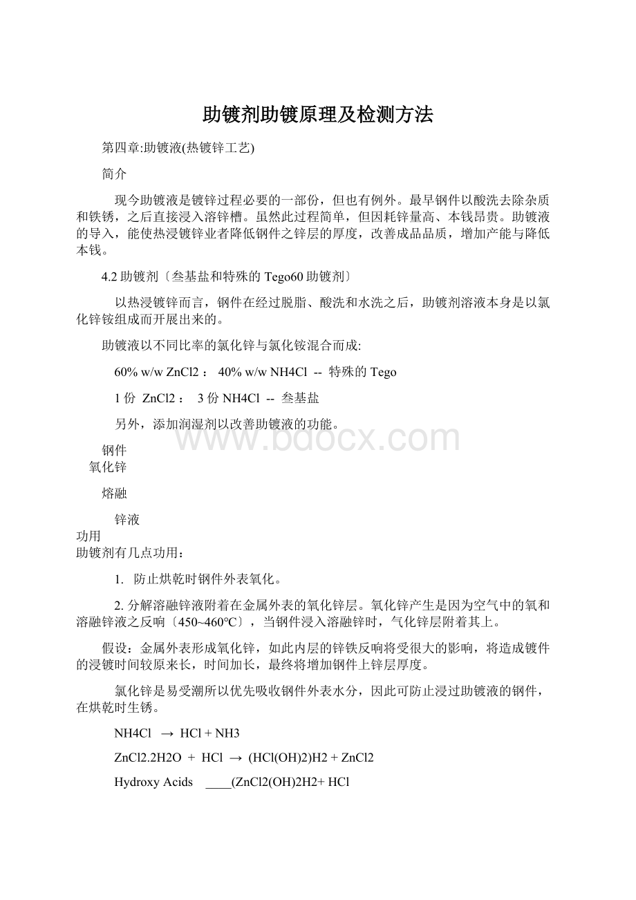 助镀剂助镀原理及检测方法.docx