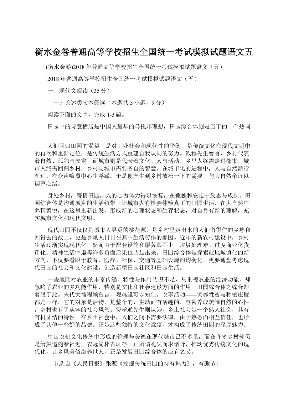 衡水金卷普通高等学校招生全国统一考试模拟试题语文五.docx_第1页