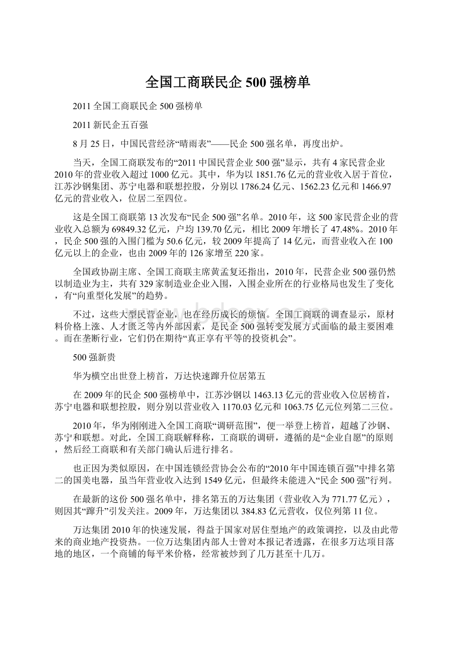 全国工商联民企500强榜单.docx_第1页