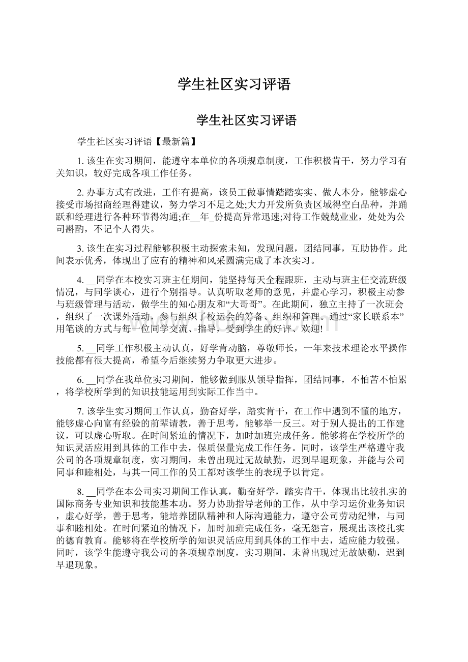 学生社区实习评语Word下载.docx_第1页