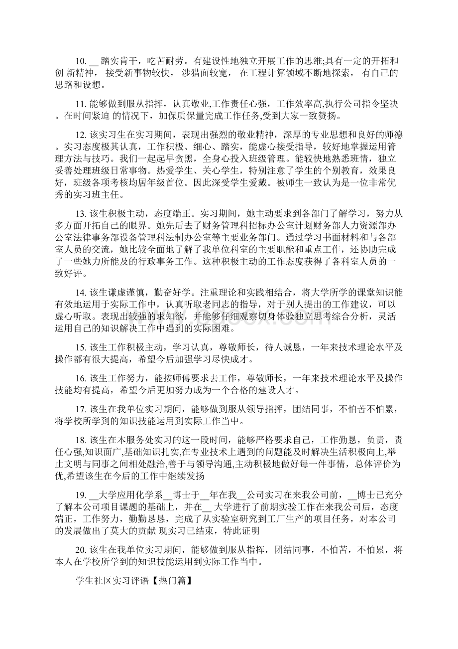 学生社区实习评语Word下载.docx_第3页