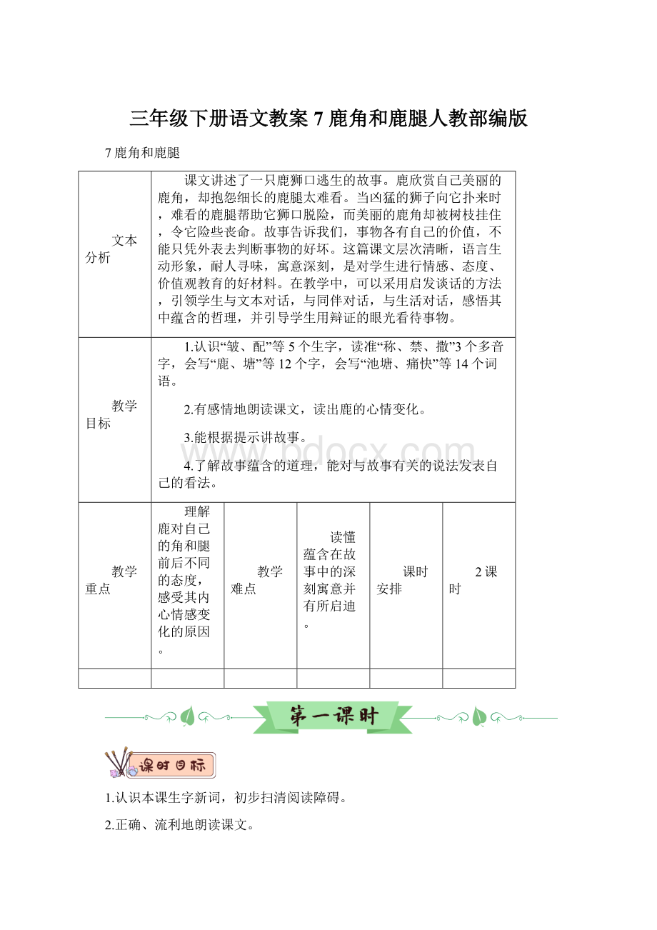 三年级下册语文教案7 鹿角和鹿腿人教部编版Word文件下载.docx