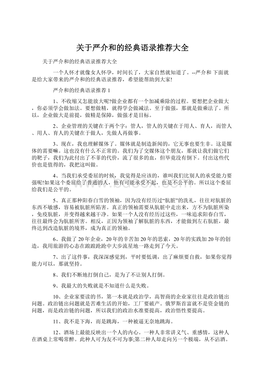 关于严介和的经典语录推荐大全.docx