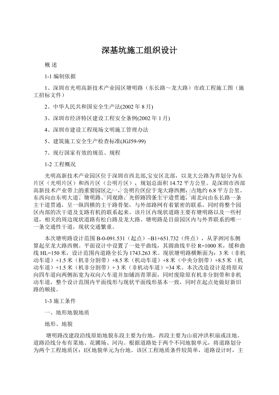 深基坑施工组织设计.docx_第1页