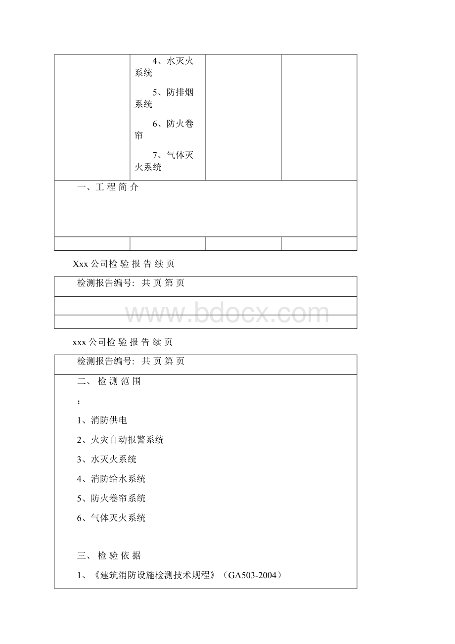 消防检测报告范本文档格式.docx_第3页