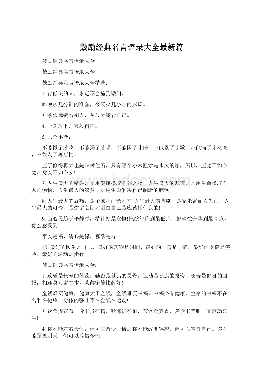 鼓励经典名言语录大全最新篇Word下载.docx