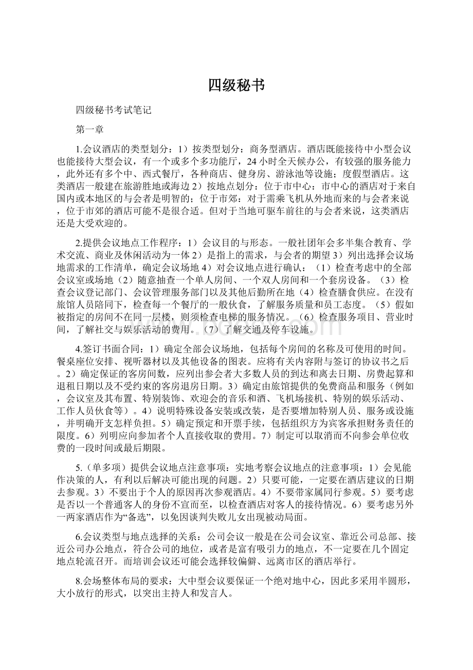 四级秘书Word格式文档下载.docx