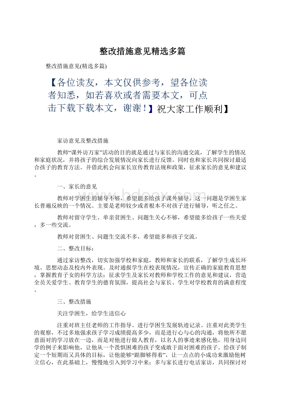 整改措施意见精选多篇.docx