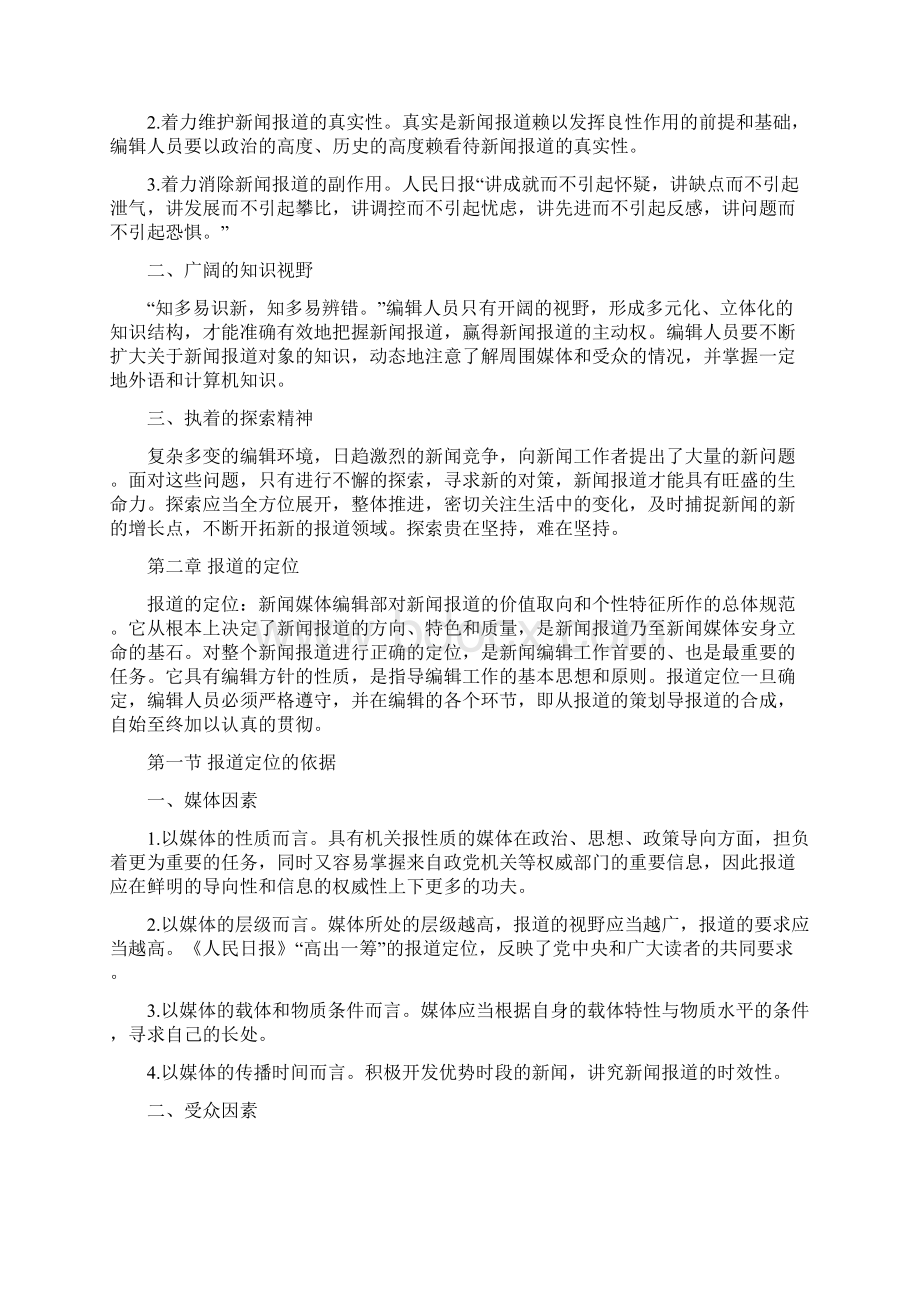 张子让《当代新闻编辑》笔记.docx_第2页