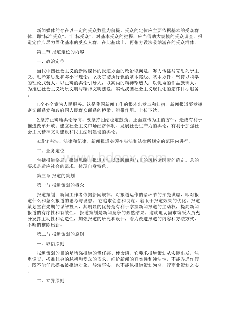 张子让《当代新闻编辑》笔记.docx_第3页