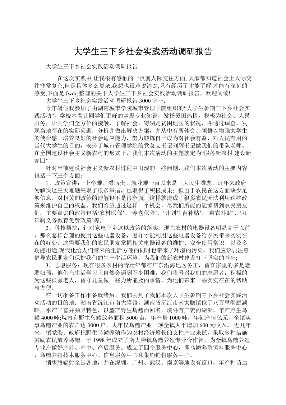 大学生三下乡社会实践活动调研报告.docx