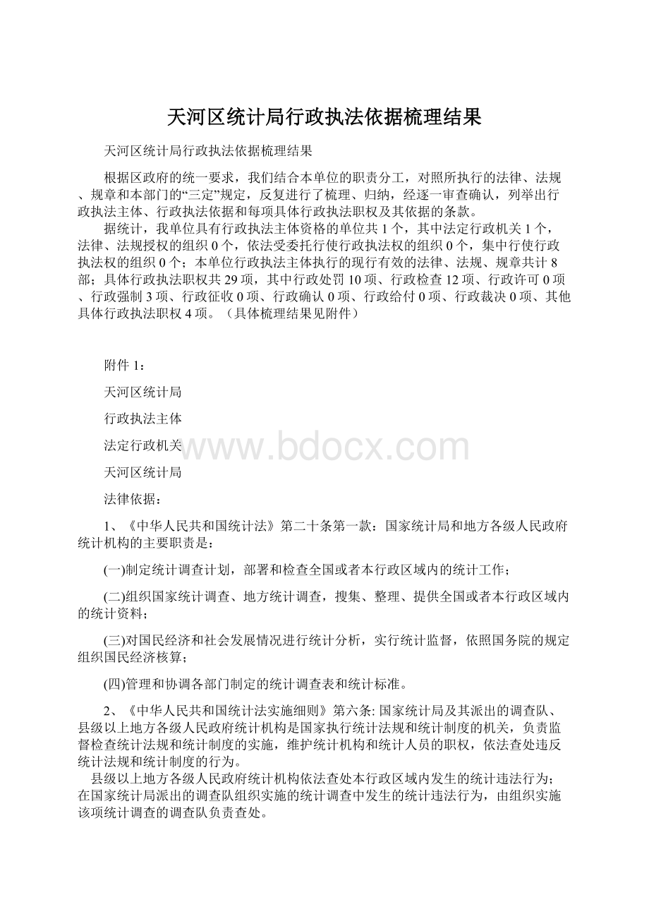 天河区统计局行政执法依据梳理结果.docx_第1页