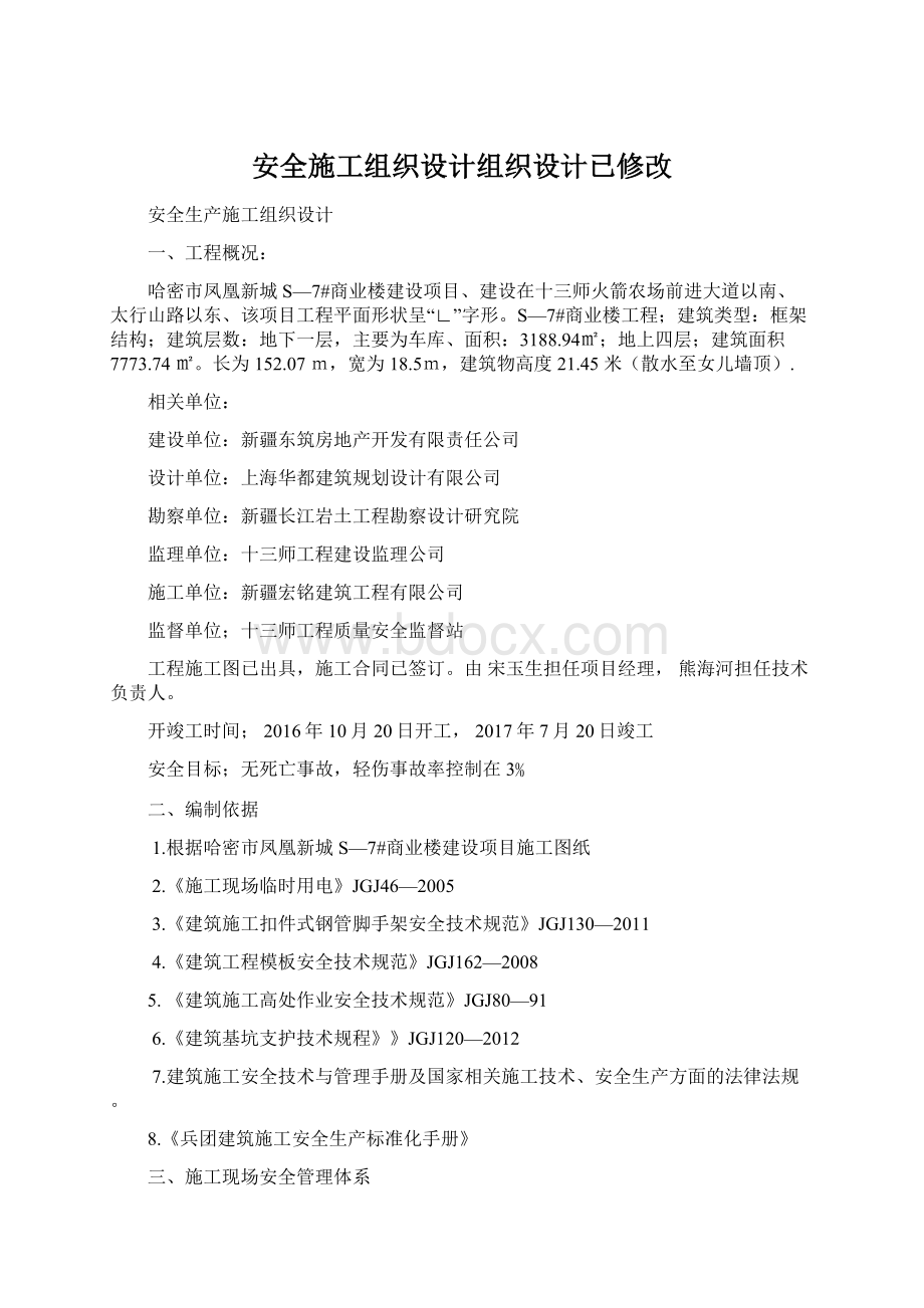 安全施工组织设计组织设计已修改.docx