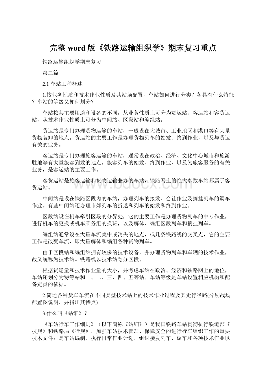 完整word版《铁路运输组织学》期末复习重点.docx