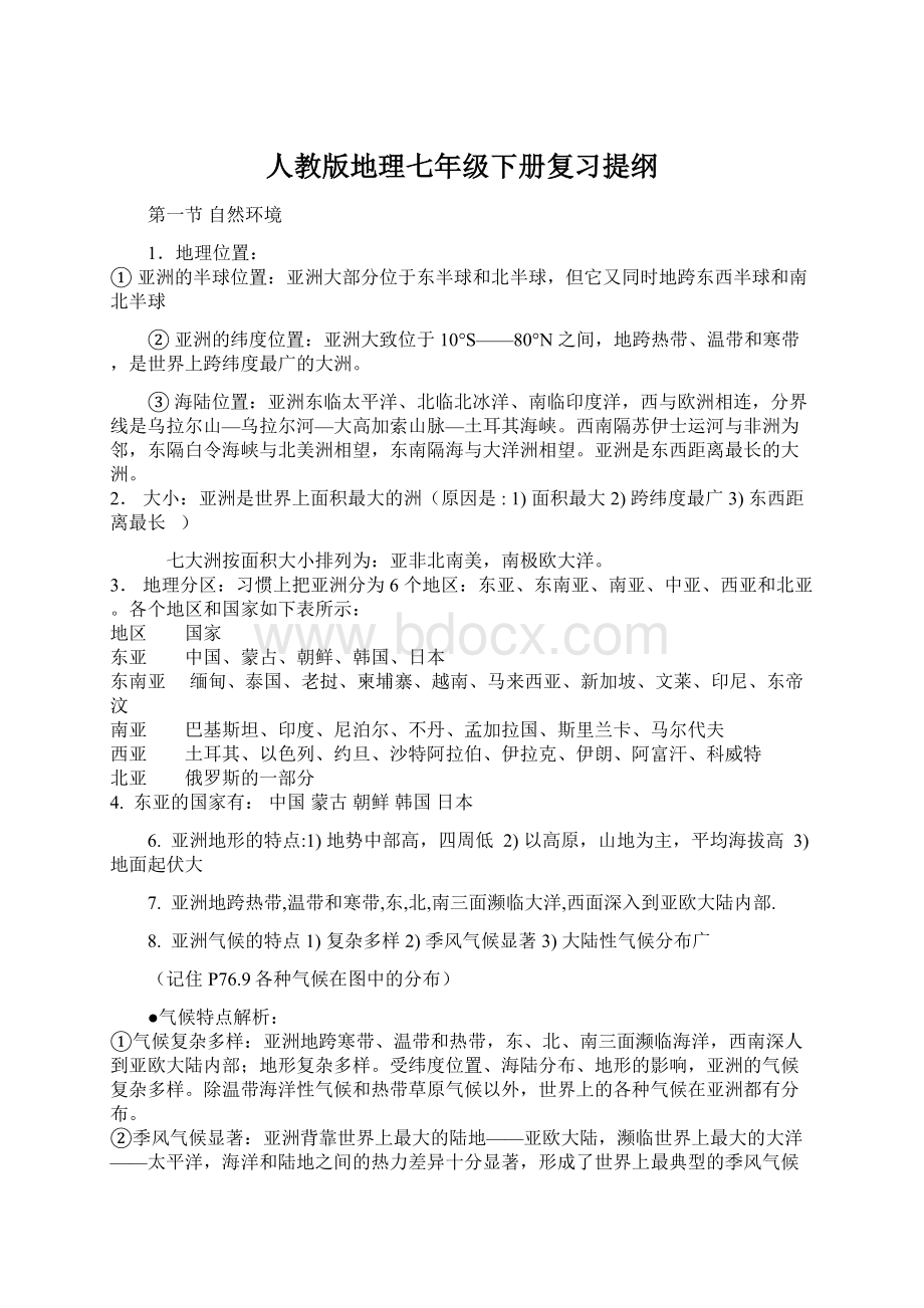 人教版地理七年级下册复习提纲.docx_第1页