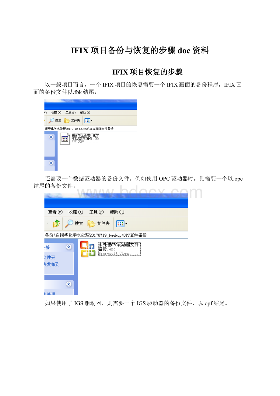 IFIX项目备份与恢复的步骤doc资料.docx