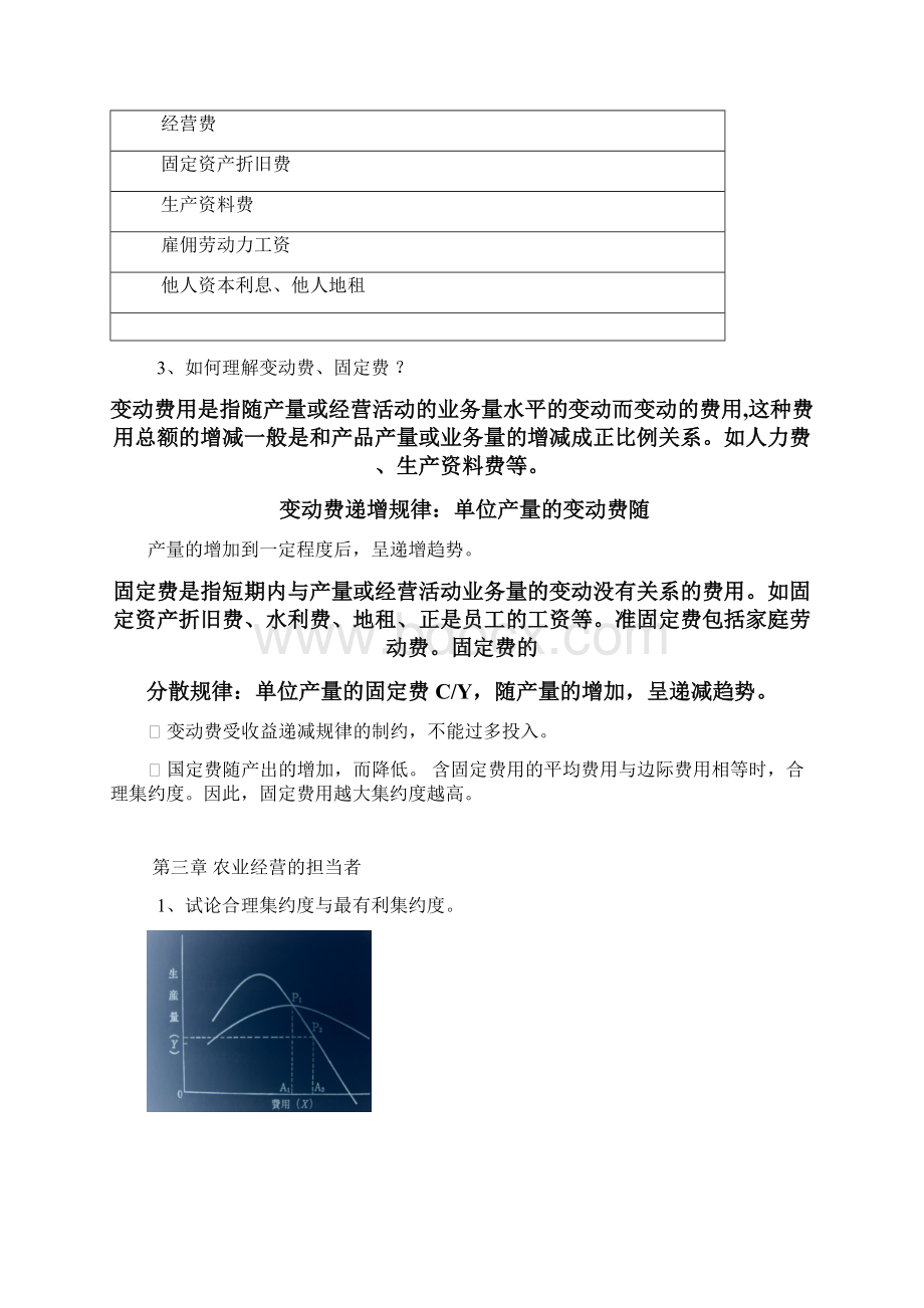 精编农业畜牧行业农业经营学.docx_第2页