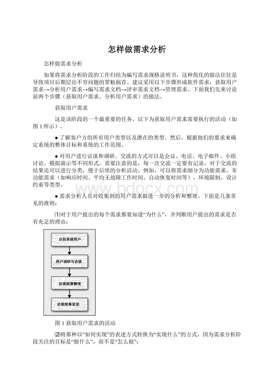 怎样做需求分析Word文档格式.docx